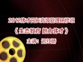 偉才園長管理研修班視頻---生態教育 魅力偉才