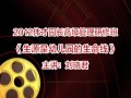 偉才園長管理研修班視頻---生源是幼兒園的生命線