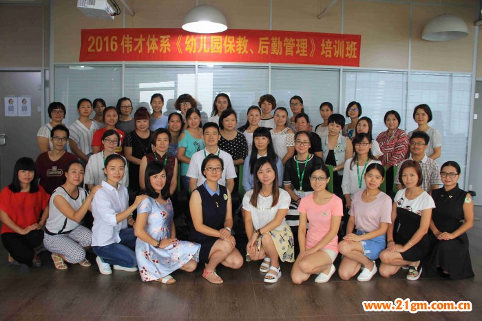 2016年偉才教育體系《幼兒園保教、后勤管理》培訓