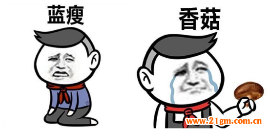 藍瘦香菇