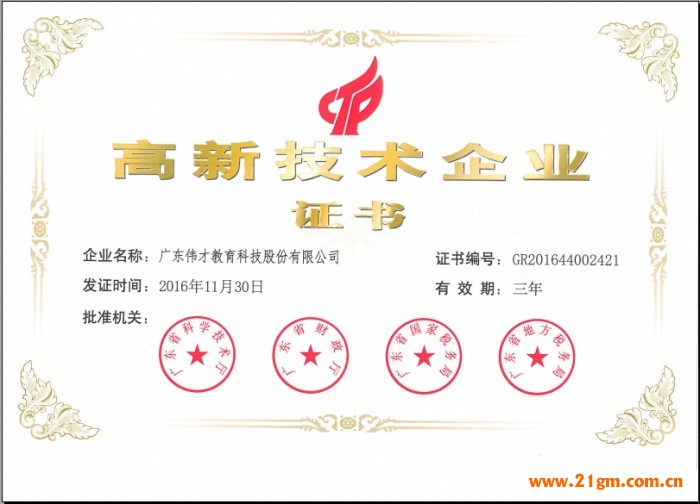 偉才教育榮獲“高新技術企業”稱號