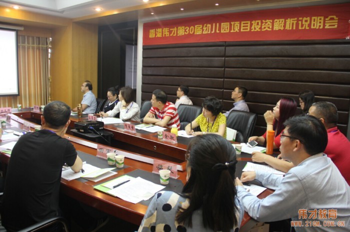攜手偉才,蒸蒸日上——偉才教育第30屆幼兒園項目投資解析說明會開幕
