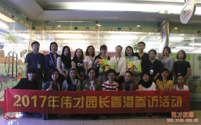 2017年偉才園長香港參訪活動：拓寬視野，共享優勢
