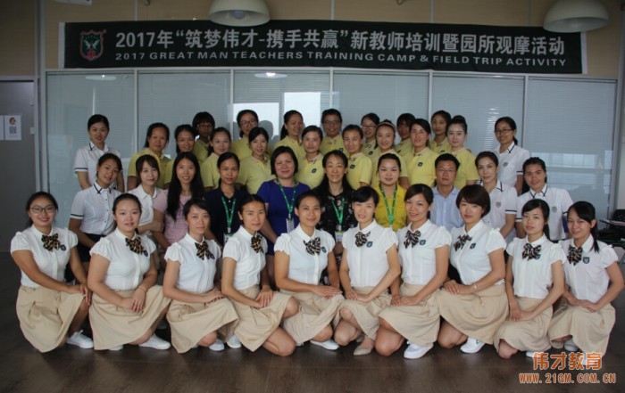 “筑夢偉才，攜手共贏”系列之2017年新教師培訓暨園所觀摩活動第二期