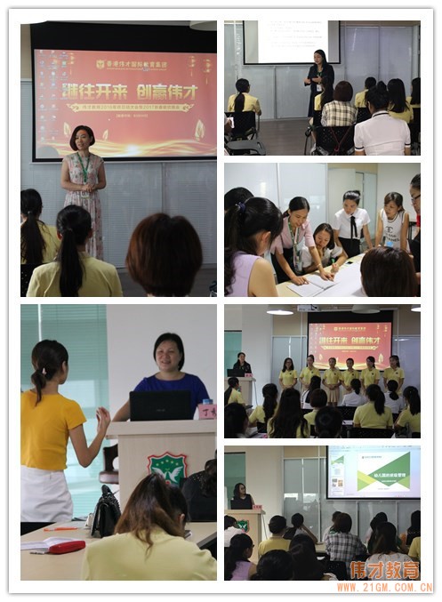 “筑夢偉才，攜手共贏”系列之2017年新教師培訓暨園所觀摩活動第二期