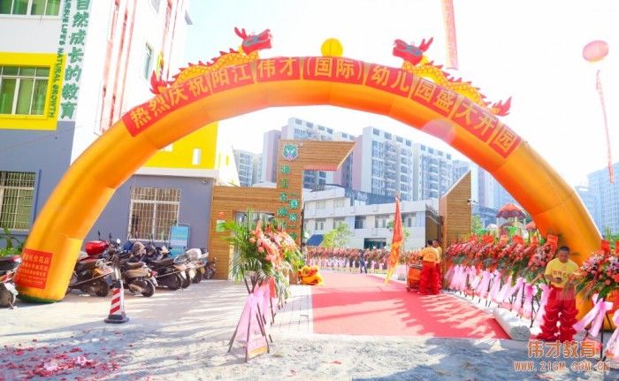 熱烈慶祝廣東陽江東城偉才(國際)幼兒園盛大開園!
