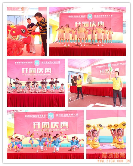 熱烈慶祝廣東陽江東城偉才(國際)幼兒園盛大開園!