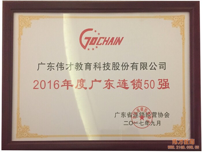 砥礪前行,偉才教育榮獲“2016年度廣東連鎖五十強”稱號