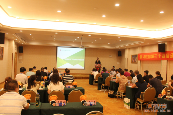 走近偉才,走進(jìn)幼兒教育——偉才教育第34屆幼兒園項(xiàng)目投資解析說(shuō)明會(huì)隆重開(kāi)幕