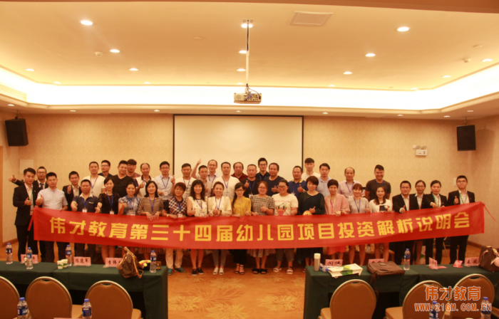 走近偉才，走進(jìn)幼兒教育（二） ——偉才教育第三十四屆幼兒園項(xiàng)目投資解析會(huì)圓滿落幕