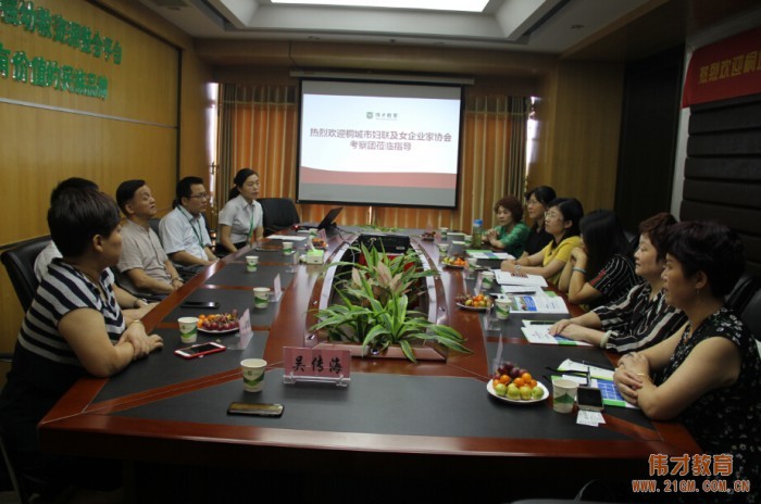 安徽省桐城市婦聯及女企業家協會考察團蒞臨偉才教育參觀指導