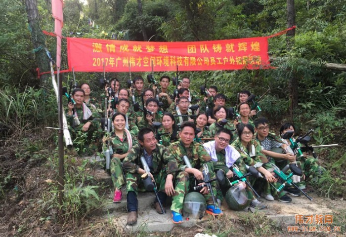 激情成就夢(mèng)想,團(tuán)隊(duì)鑄就輝煌 ——廣州偉才空間環(huán)境科技有限公司戶外拓展活動(dòng)