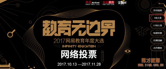 偉才教育角逐金翼獎“2017年度綜合實力教育集團”評選，敬請支持！