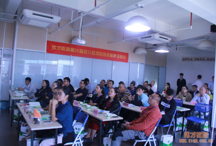 開辦幼兒園難不難？偉才教育給你答案！（一）——偉才教育第35屆幼兒園項目投資解析會開幕