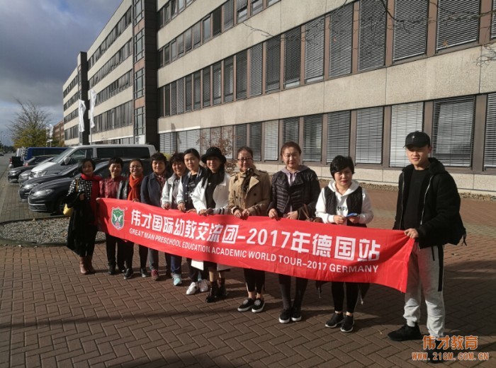 他山之石，可以攻玉——偉才教育2017幼教交流團德國行順利返航