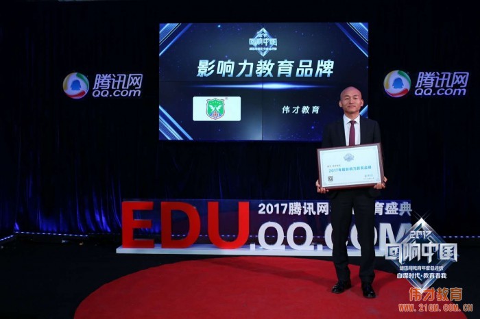 偉才教育榮膺“回響中國”騰訊網“2017影響力教育品牌”