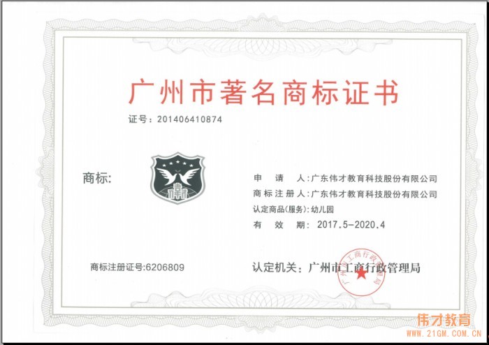 偉才教育再獲“廣州市著名商標(biāo)”稱號(hào)
