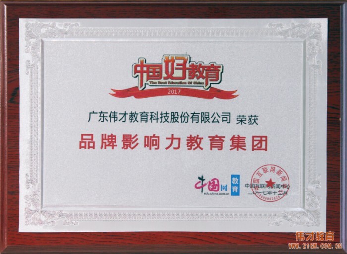 偉才教育榮獲“2017年度品牌影響力教育集團(tuán)”