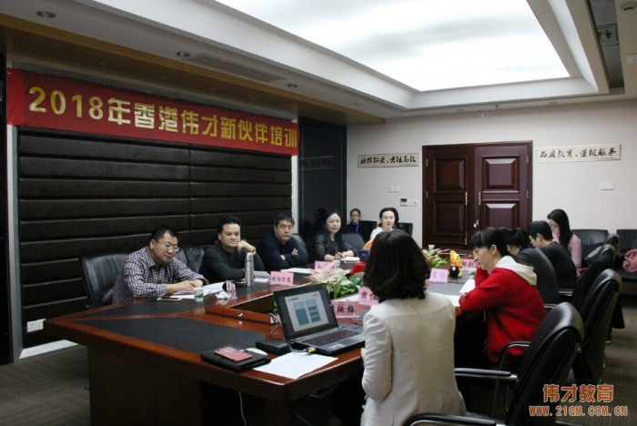 2018年偉才教育新伙伴培訓