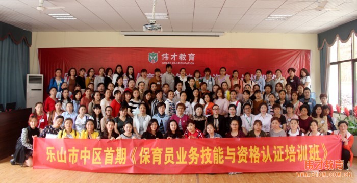 偉才教育四川省幼教師資培訓基地授牌儀式暨首期《幼兒園保育員技能及資格認證培訓班》隆重舉行!