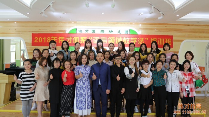 每一節課,都值得細細研磨——2018年偉才體系“語言領域教學法”培訓班