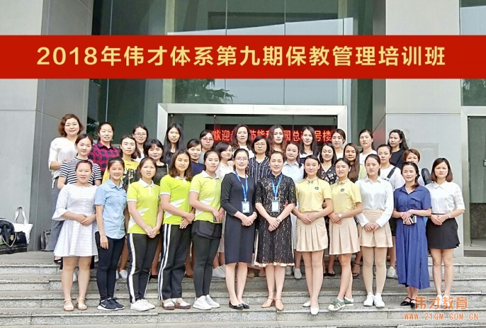 保教工作舉足輕重,《2018年偉才體系第九期保教管理培訓》開班!