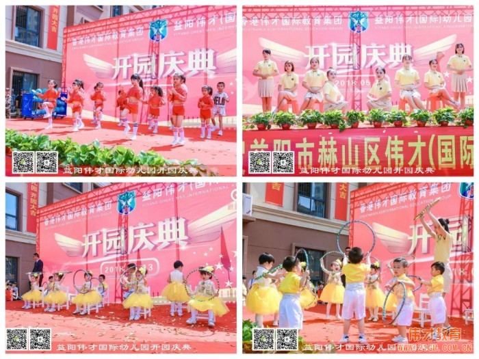 熱烈祝賀湖南益陽偉才幼兒園盛大開園，快樂啟航！