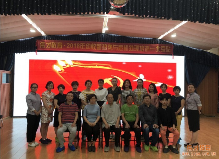 意義非凡的培訓(xùn)——2018年偉才體系幼教新趨勢與危機處理培訓(xùn)報道