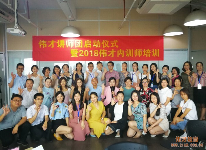 學無止境,厚積薄發——偉才講師團啟動儀式暨2018內訓師培訓會