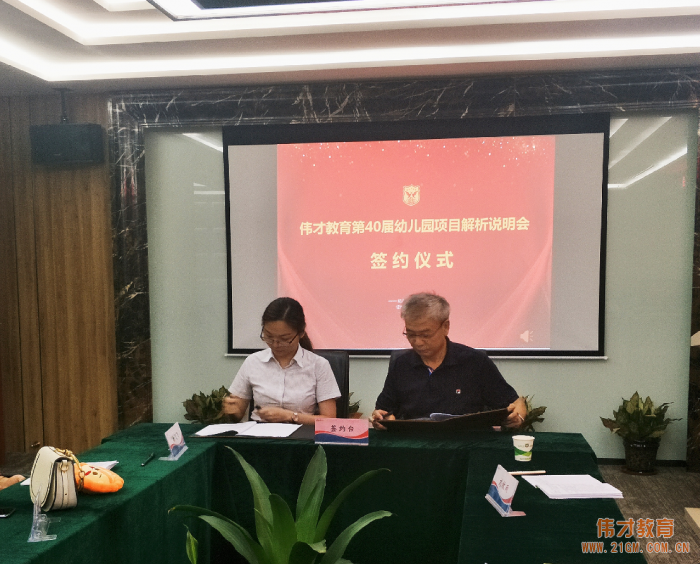 聚焦幼教,成就夢想(二)——偉才教育第40屆幼兒園項(xiàng)目投資解析說明會圓滿成功!