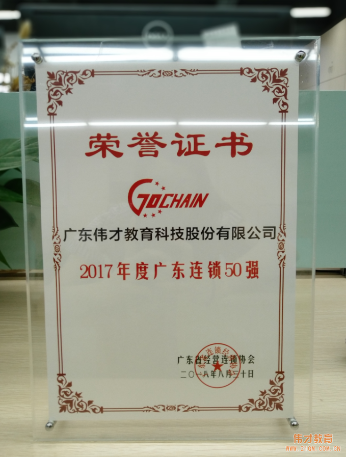 知行合一,厚積薄發(fā)!偉才教育榮獲“2017年度廣東連鎖五十強(qiáng)”