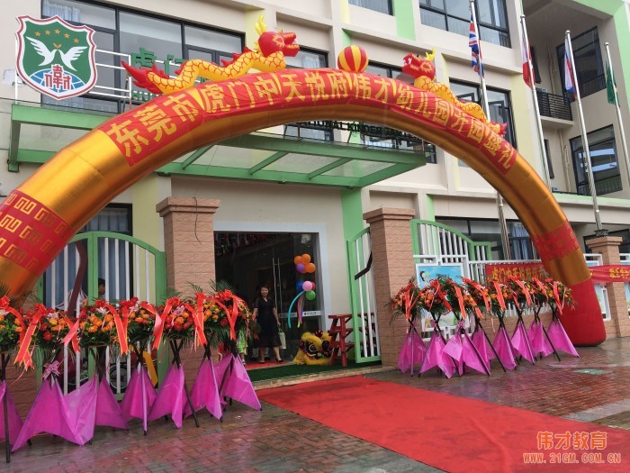載著夢想揚帆起航!廣東東莞虎門中天悅府偉才幼兒園開園慶典