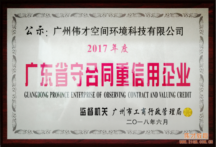 偉才教育連續(xù)三年榮獲“廣東省守合同重信用企業(yè)”稱號,旗下空間公司首獲此殊榮!
