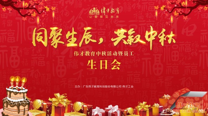 同聚生辰,共敘中秋——偉才教育中秋活動暨員工生日會熱鬧舉行!