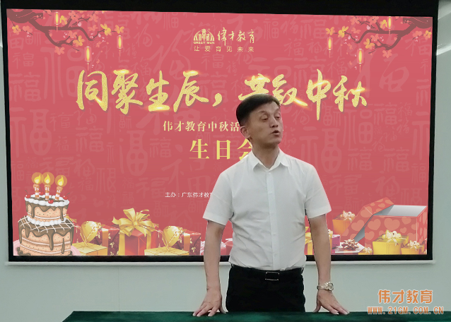 同聚生辰,共敘中秋——偉才教育中秋活動暨員工生日會熱鬧舉行!