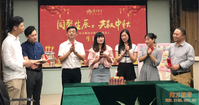 同聚生辰,共敘中秋——偉才教育中秋活動暨員工生日會熱鬧舉行!