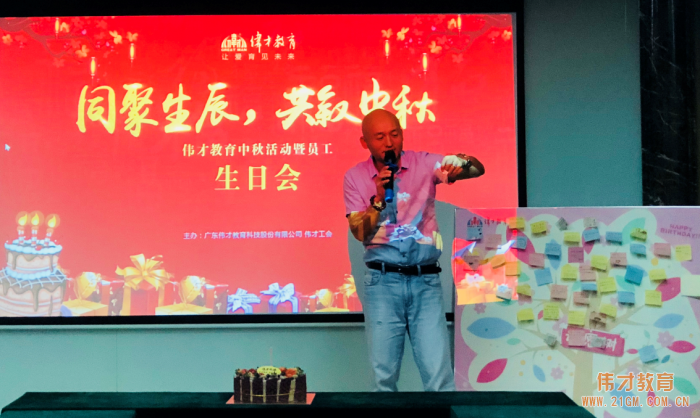 同聚生辰,共敘中秋——偉才教育中秋活動暨員工生日會熱鬧舉行!