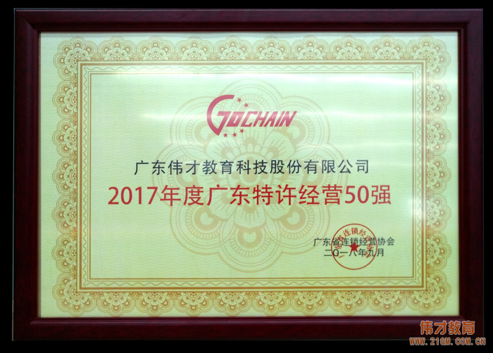2017年廣東特許經營五十強發布,偉才教育位列18!