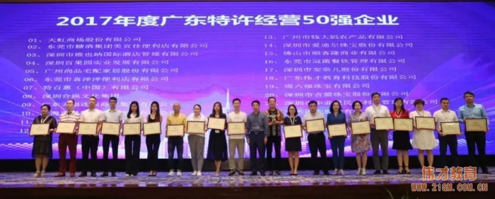 2017年廣東特許經營五十強發布,偉才教育位列18!