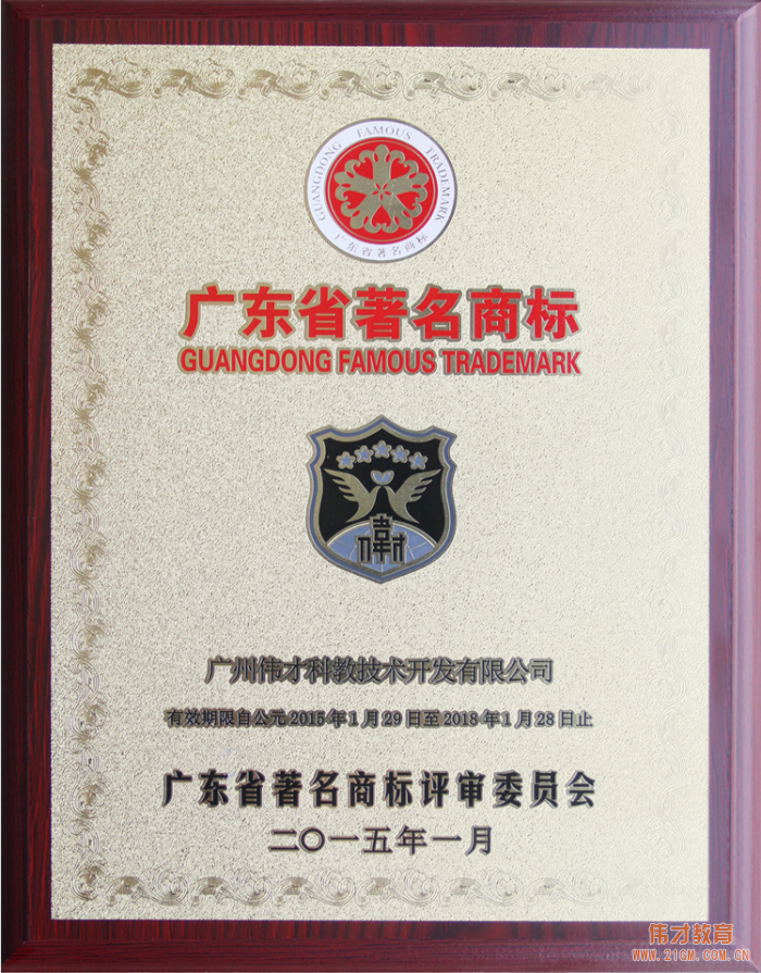 偉才教育成為“廣東商標(biāo)協(xié)會會員單位”