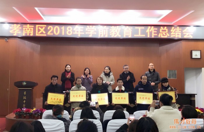 偉才教育體系園所獲評“2018年度孝南區學前教育工作先進單位”