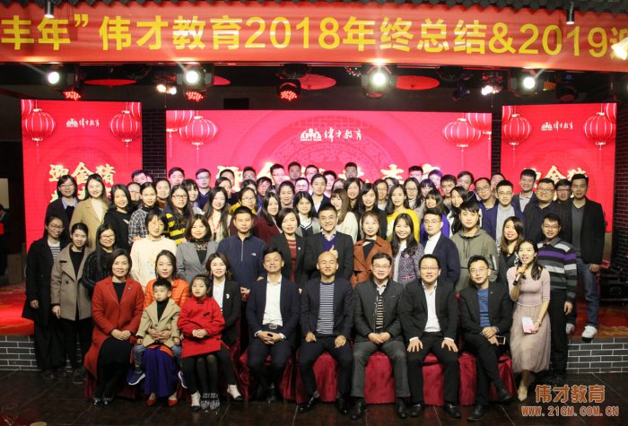 迎金豬,兆豐年——偉才教育2019迎春晚宴