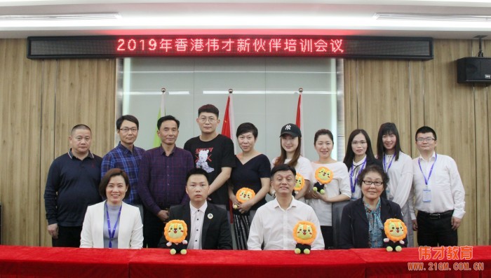 開春時候,為新園護航——偉才教育2019年首場新伙伴培訓會