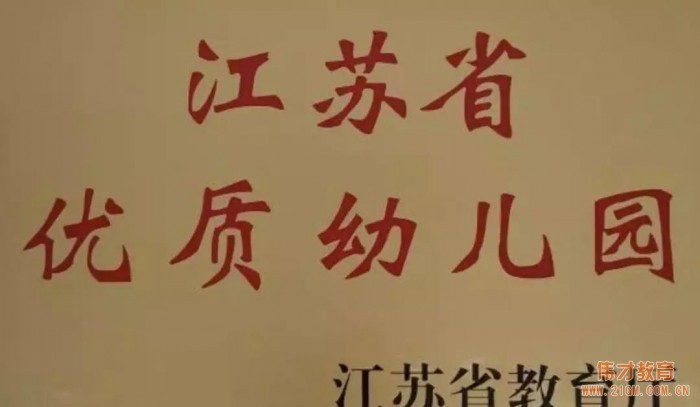 【喜報】邳州市匯龍偉才幼兒園、南京市浦口區天潤城偉才幼兒園 獲評“江蘇省優質幼兒園”!