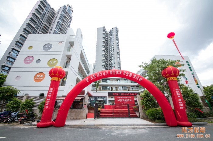 熱烈慶祝廣東惠州惠陽區天安偉才幼兒園品牌發布會圓滿成功！
