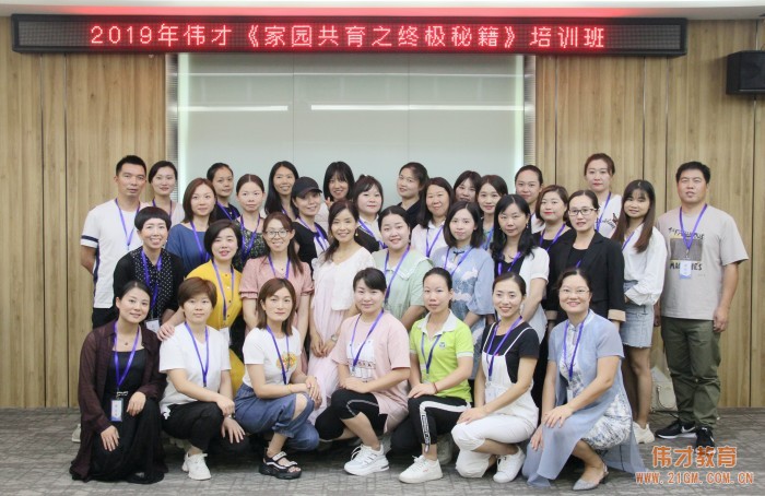 創家園和諧幸福園——2019年偉才體系《家園共育之終極秘籍》培訓報道
