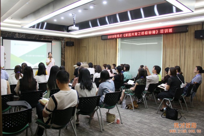 創家園和諧幸福園——2019年偉才體系《家園共育之終極秘籍》培訓報道