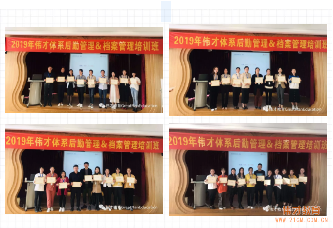 精細科學、實用落地——2019年偉才體系幼兒園后勤管理&檔案管理培訓班圓滿結束