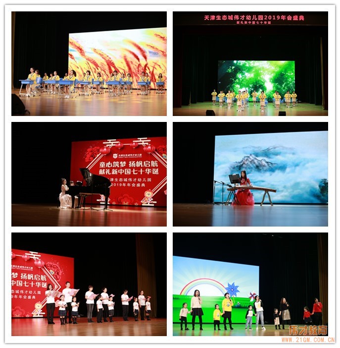 獻禮祖國七十華誕丨天津生態城偉才幼兒園“童心筑夢，揚帆起航”2019年會盛典
