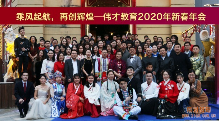 乘風起航,再創輝煌——偉才教育2020年新春年會